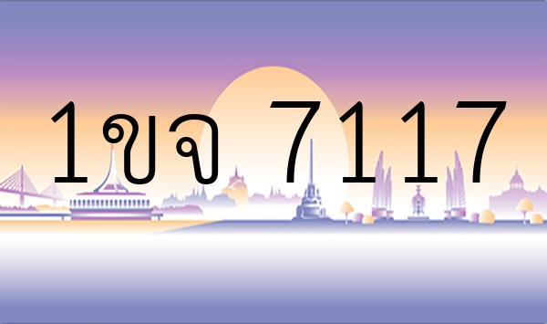 1ขจ 7117